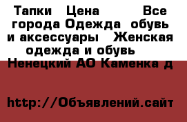 Тапки › Цена ­ 450 - Все города Одежда, обувь и аксессуары » Женская одежда и обувь   . Ненецкий АО,Каменка д.